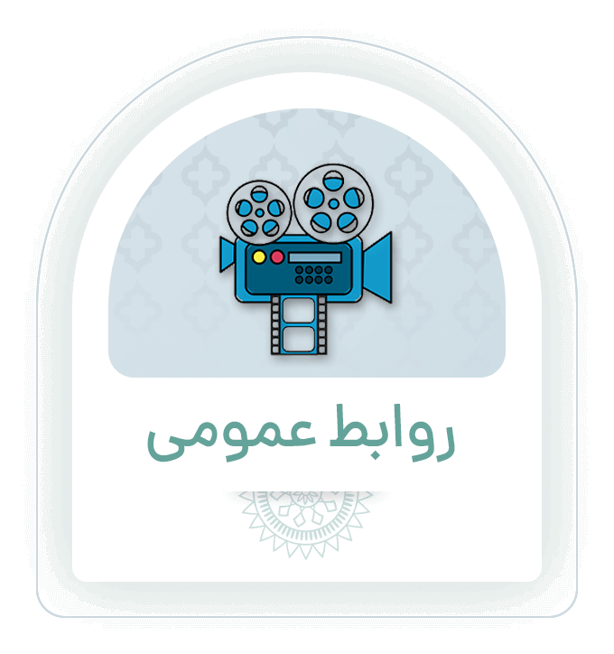 معاونت روابط عمومی